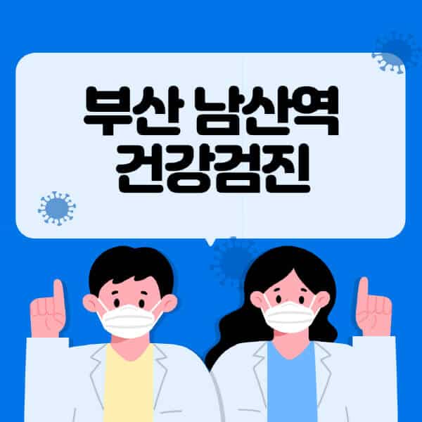 부산 남산역-종합건강검진-센터-잘하는-곳-추천-국가-직장인-공무원-여성-영유아-비용-대상자-조회-방법-지정-병원-조회
