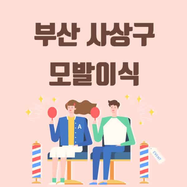 부산-사상구-모발이식-탈모-치료-잘하는-곳-추천-가격-저렴한-싼-곳-M자-앞머리-정수리-남자-여자-이마-비절개-비용