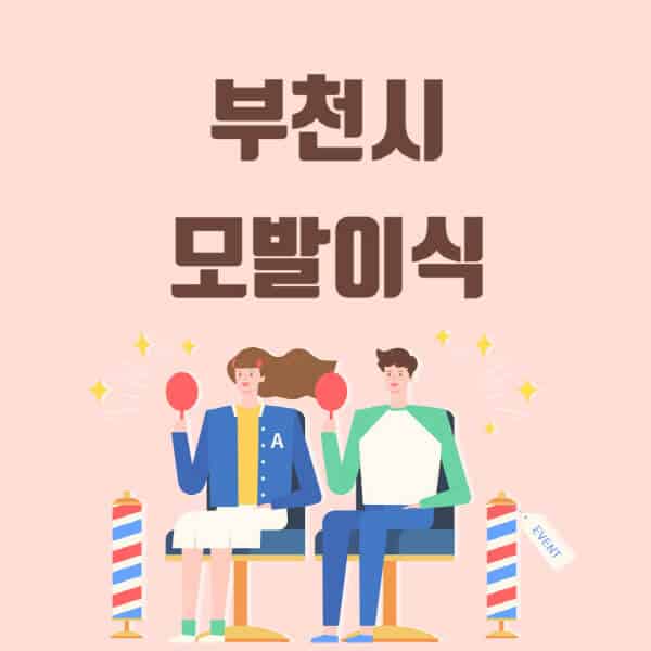 부천시-모발이식-탈모-치료-잘하는-곳-추천-가격-저렴한-싼-곳-M자-앞머리-정수리-남자-여자-이마-비절개-비용