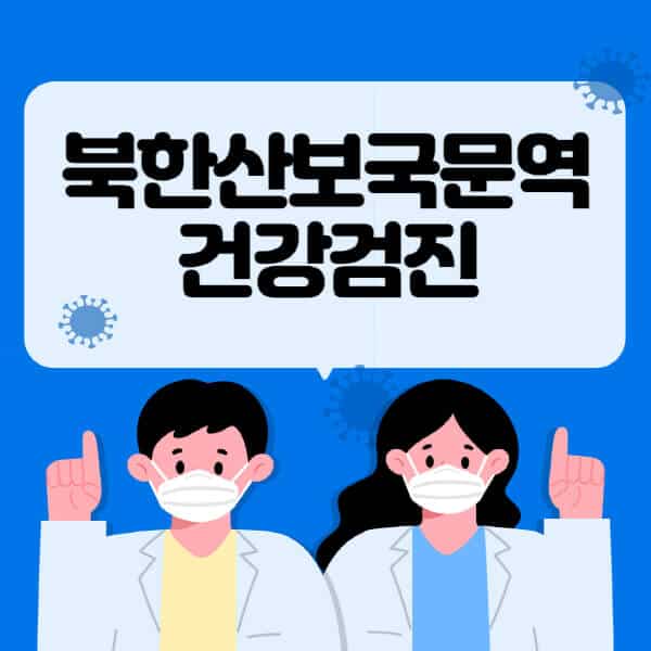 북한산보국문역-종합건강검진-센터-잘하는-곳-추천-국가-직장인-공무원-여성-영유아-비용-대상자-조회-방법-지정-병원-조회
