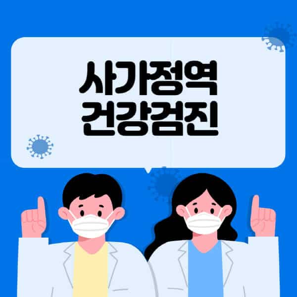 사가정역-종합건강검진-센터-잘하는-곳-추천-국가-직장인-공무원-여성-영유아-비용-대상자-조회-방법-지정-병원-조회