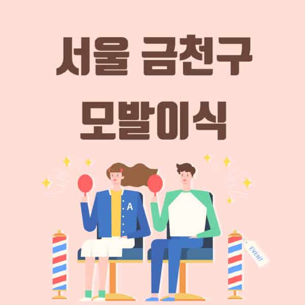 서울-금천구-모발이식-탈모-치료-잘하는-곳-추천-가격-저렴한-싼-곳-M자-앞머리-정수리-남자-여자-이마-비절개-비용