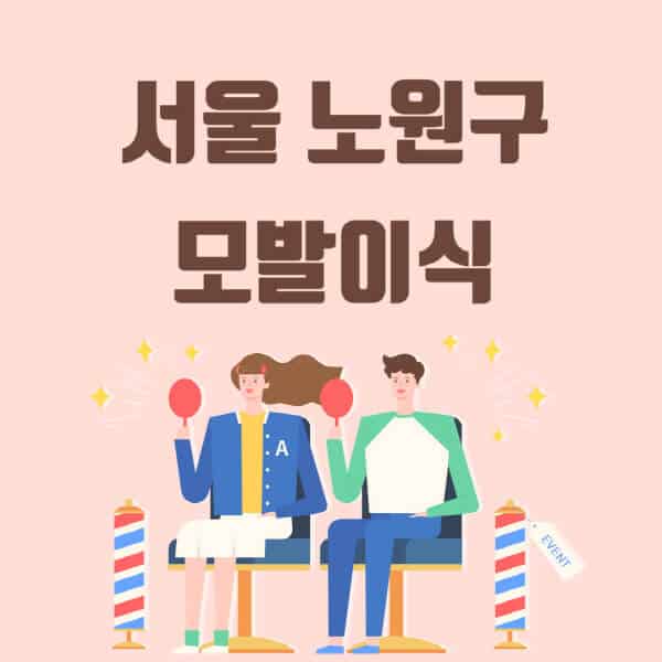 서울-노원구-모발이식-탈모-치료-잘하는-곳-추천-가격-저렴한-싼-곳-M자-앞머리-정수리-남자-여자-이마-비절개-비용