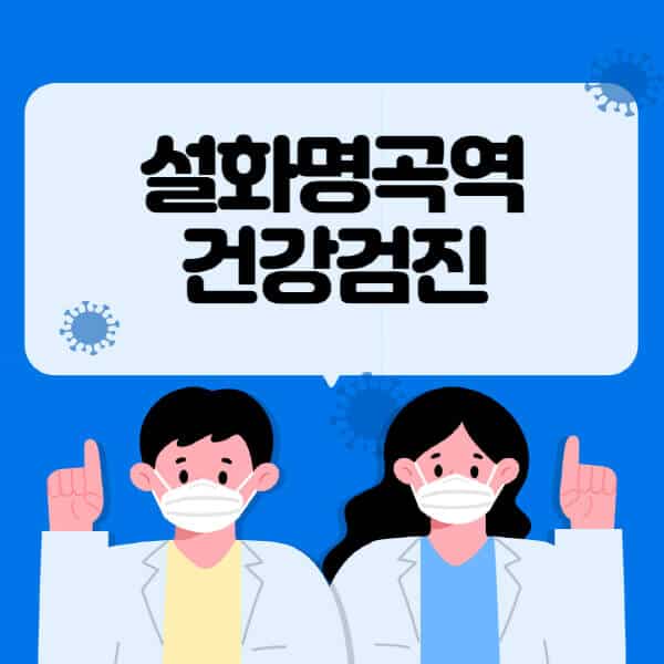 설화명곡역-종합건강검진-센터-잘하는-곳-추천-국가-직장인-공무원-여성-영유아-비용-대상자-조회-방법-지정-병원-조회