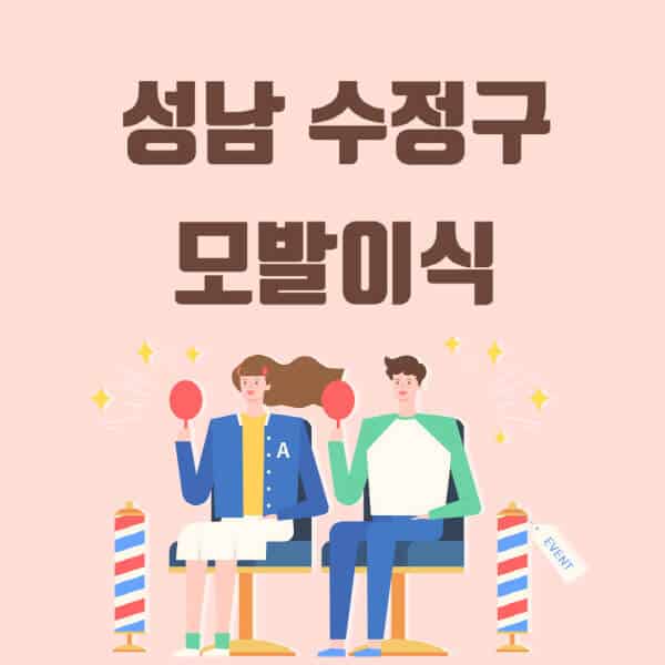 성남-수정구-모발이식-탈모-치료-잘하는-곳-추천-가격-저렴한-싼-곳-M자-앞머리-정수리-남자-여자-이마-비절개-비용