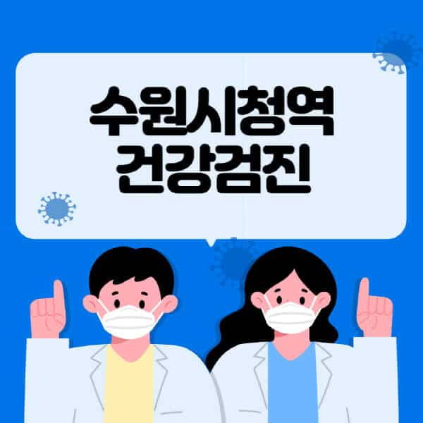 수원시청역-종합건강검진-센터-잘하는-곳-추천-국가-직장인-공무원-여성-영유아-비용-대상자-조회-방법-지정-병원-조회