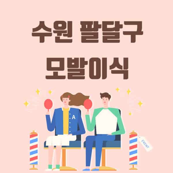 수원-팔달구-모발이식-탈모-치료-잘하는-곳-추천-가격-저렴한-싼-곳-M자-앞머리-정수리-남자-여자-이마-비절개-비용