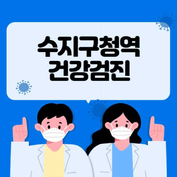 수지구청역-종합건강검진-센터-잘하는-곳-추천-국가-직장인-공무원-여성-영유아-비용-대상자-조회-방법-지정-병원-조회