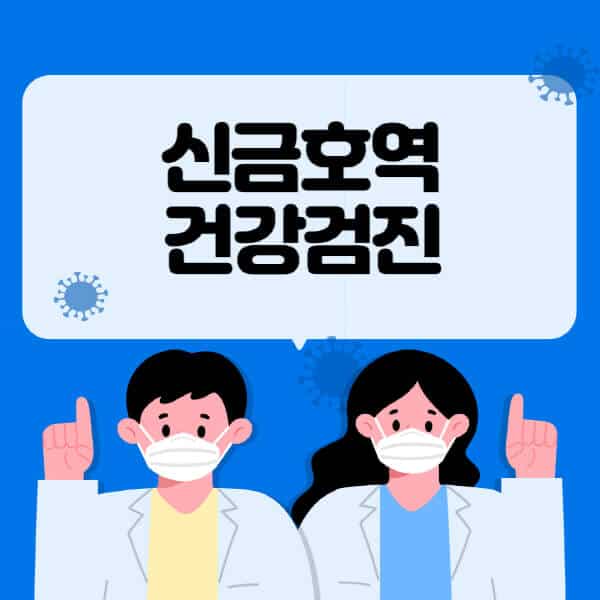 신금호역-종합건강검진-센터-잘하는-곳-추천-국가-직장인-공무원-여성-영유아-비용-대상자-조회-방법-지정-병원-조회