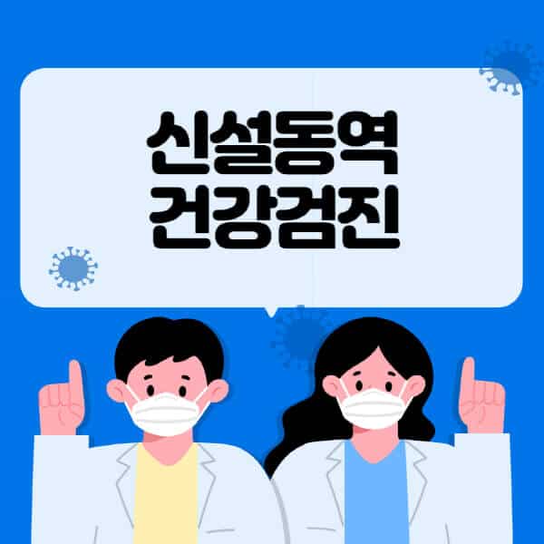 신설동역-종합건강검진-센터-잘하는-곳-추천-국가-직장인-공무원-여성-영유아-비용-대상자-조회-방법-지정-병원-조회