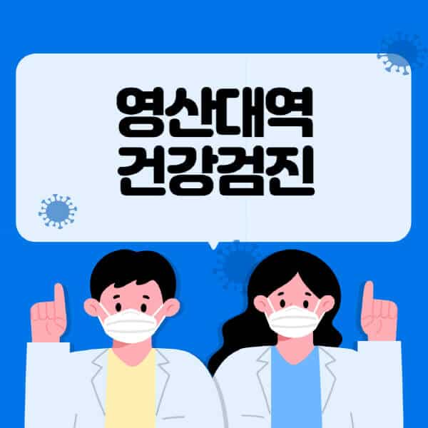 영산대역-종합건강검진-센터-잘하는-곳-추천-국가-직장인-공무원-여성-영유아-비용-대상자-조회-방법-지정-병원-조회