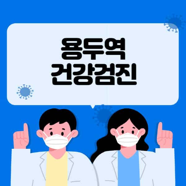 용두역-종합건강검진-센터-잘하는-곳-추천-국가-직장인-공무원-여성-영유아-비용-대상자-조회-방법-지정-병원-조회