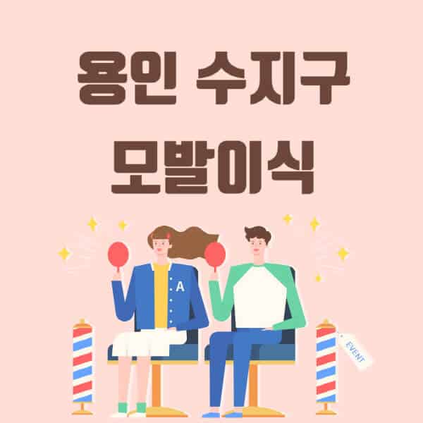 용인-수지구-모발이식-탈모-치료-잘하는-곳-추천-가격-저렴한-싼-곳-M자-앞머리-정수리-남자-여자-이마-비절개-비용