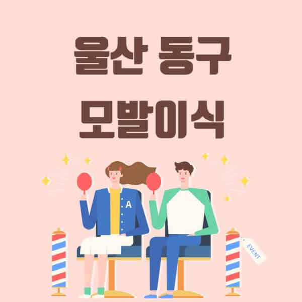 울산-동구-모발이식-탈모-치료-잘하는-곳-추천-가격-저렴한-싼-곳-M자-앞머리-정수리-남자-여자-이마-비절개-비용
