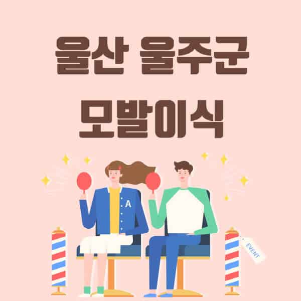 울산-울주군-모발이식-탈모-치료-잘하는-곳-추천-가격-저렴한-싼-곳-M자-앞머리-정수리-남자-여자-이마-비절개-비용