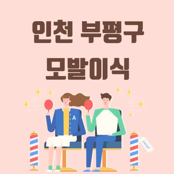 인천-부평구-모발이식-탈모-치료-잘하는-곳-추천-가격-저렴한-싼-곳-M자-앞머리-정수리-남자-여자-이마-비절개-비용