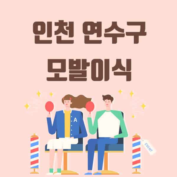 인천-연수구-모발이식-탈모-치료-잘하는-곳-추천-가격-저렴한-싼-곳-M자-앞머리-정수리-남자-여자-이마-비절개-비용