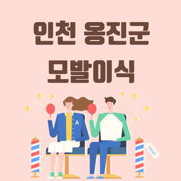 인천-옹진군-모발이식-탈모-치료-잘하는-곳-추천-가격-저렴한-싼-곳-M자-앞머리-정수리-남자-여자-이마-비절개-비용