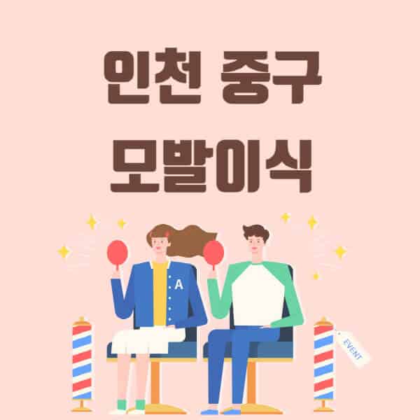 인천-중구-모발이식-탈모-치료-잘하는-곳-추천-가격-저렴한-싼-곳-M자-앞머리-정수리-남자-여자-이마-비절개-비용