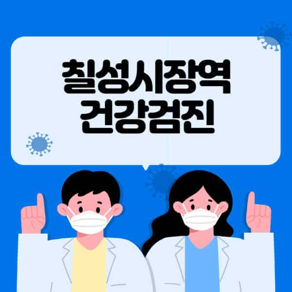칠성시장역-종합건강검진-센터-잘하는-곳-추천-국가-직장인-공무원-여성-영유아-비용-대상자-조회-방법-지정-병원-조회