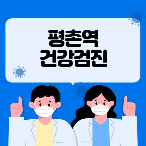 평촌역-종합건강검진-센터-잘하는-곳-추천-국가-직장인-공무원-여성-영유아-비용-대상자-조회-방법-지정-병원-조회