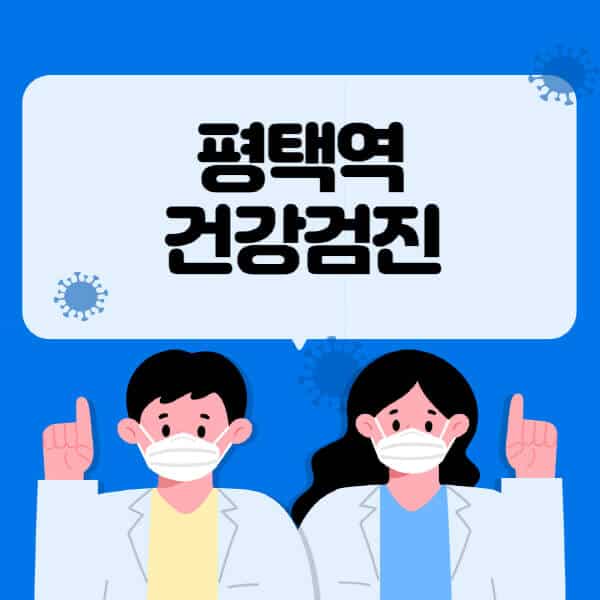 평택역-종합건강검진-센터-잘하는-곳-추천-국가-직장인-공무원-여성-영유아-비용-대상자-조회-방법-지정-병원-조회