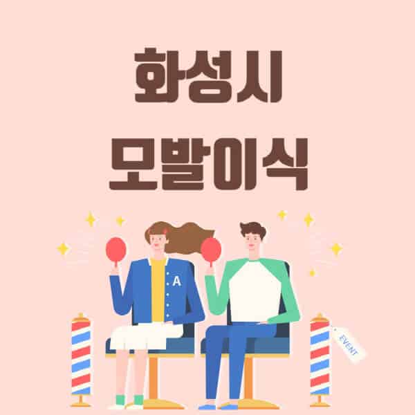 화성시-모발이식-탈모-치료-잘하는-곳-추천-가격-저렴한-싼-곳-M자-앞머리-정수리-남자-여자-이마-비절개-비용