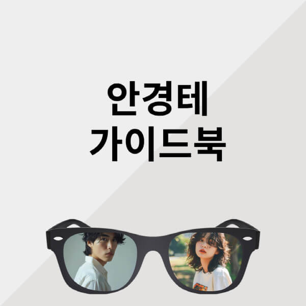 안경테-고르는-법-티타늄-일본-여자-종류-쇼핑몰-브랜드