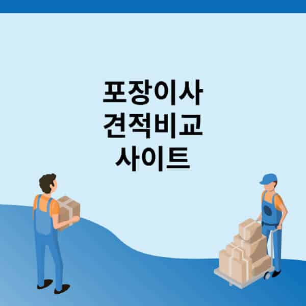 포장이사-견적비교-사이트