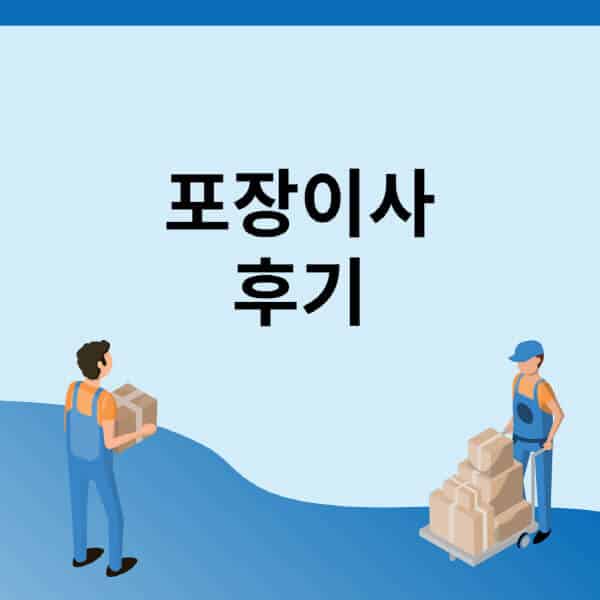 포장이사-후기-원룸-용달-아파트-빌라-오피스텔-투룸