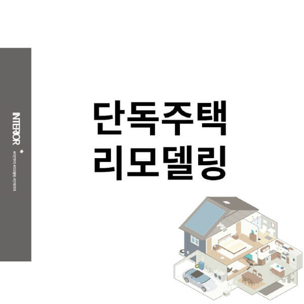 단독주택-리모델링-비용-가격-대출-후기-재건축과-차이-절차-업체