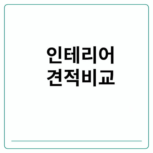 인테리어-견적비교-아파트-상가-카페-사이트-추천