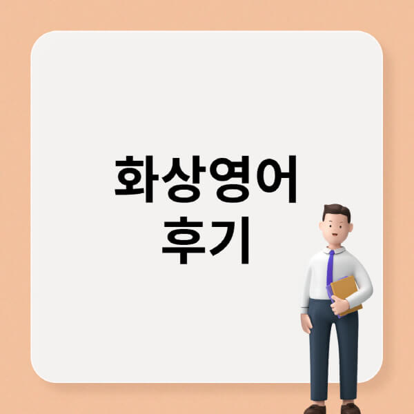 화상영어-후기-엔구-ybm-캠블리-링글-이앤오즈-필리핀-영국문화원