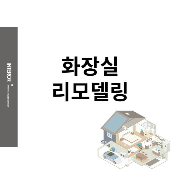 화장실-리모델링-아파트-기간-비용-업체-견적-후기