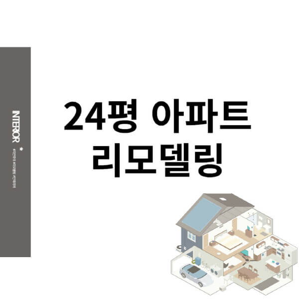 24평-아파트-리모델링-비용-견적-인테리어-추천-업체-선택-시-주의사항